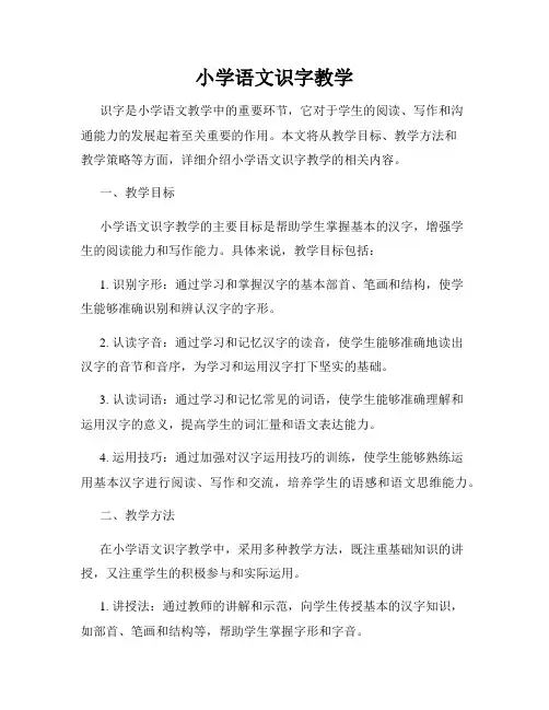 小学语文识字教学