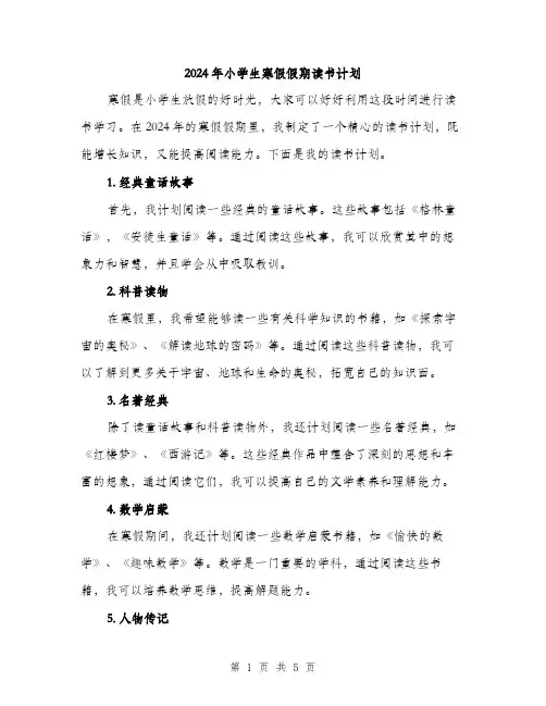 2024年小学生寒假假期读书计划(2篇)