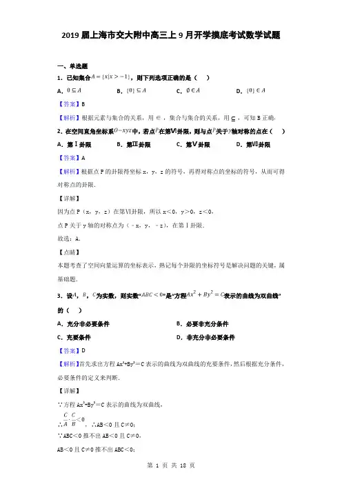 2019届上海市交大附中高三上9月开学摸底考试数学试题(解析版)