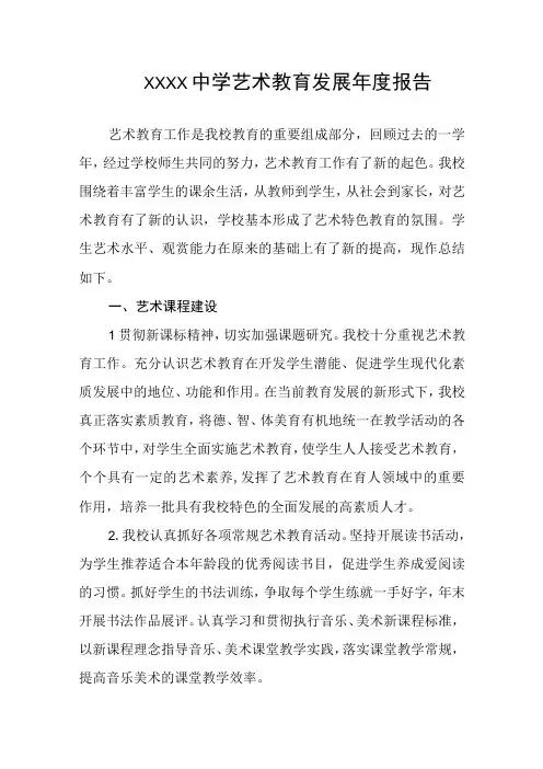 中学艺术教育发展年度报告2