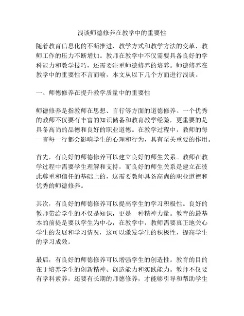 浅谈师德修养在教学中的重要性