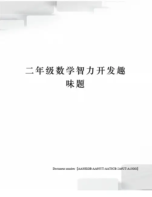 二年级数学智力开发趣味题