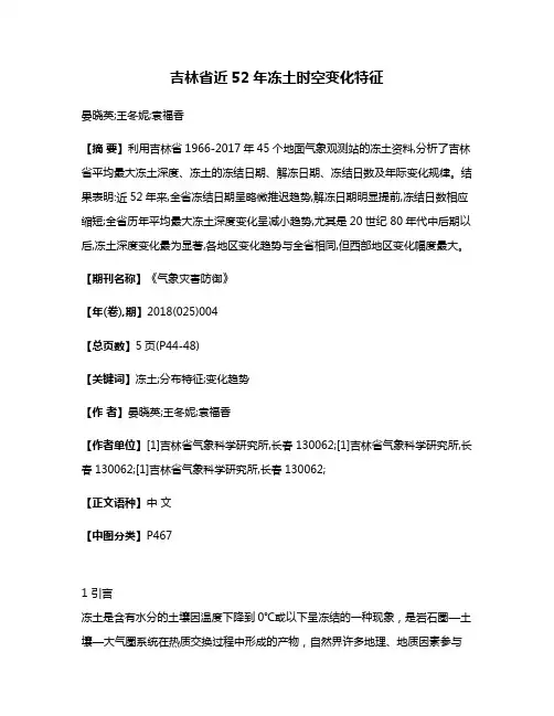 吉林省近52年冻土时空变化特征
