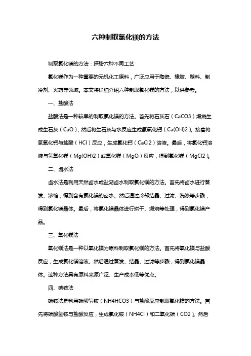 六种制取氯化镁的方法