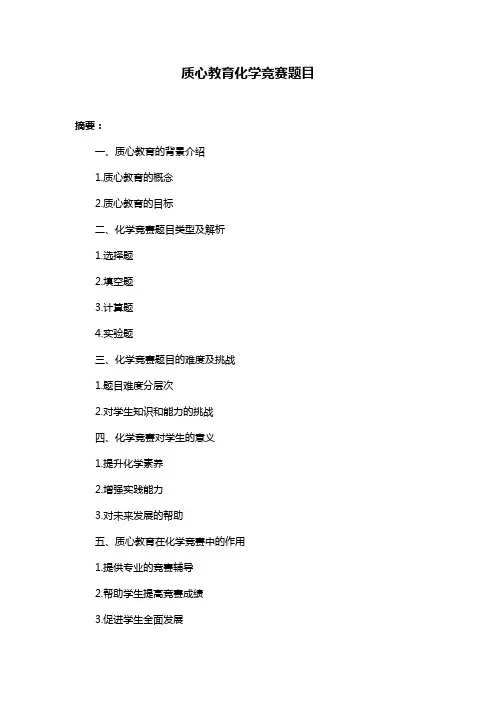 质心教育化学竞赛题目