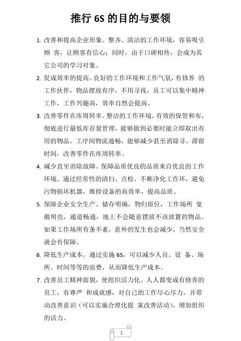 推行6S的目的与要领