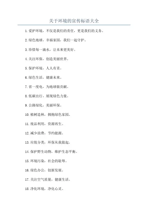 关于环境的宣传标语大全