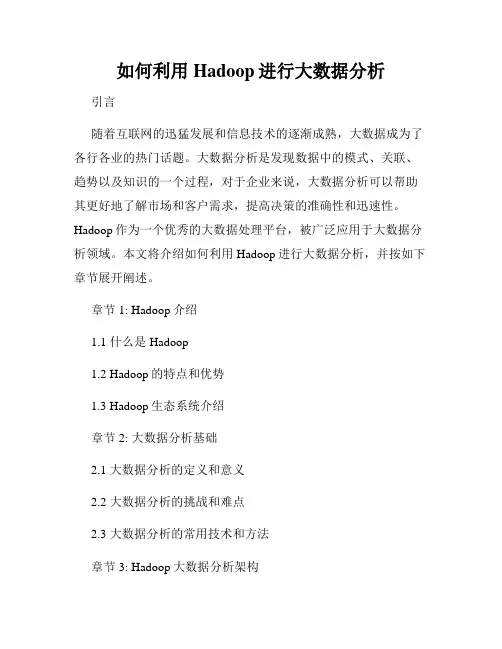 如何利用Hadoop进行大数据分析