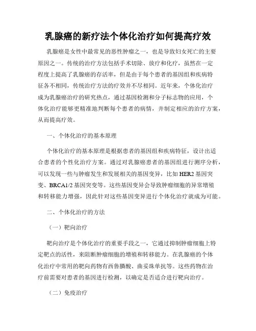 乳腺癌的新疗法个体化治疗如何提高疗效