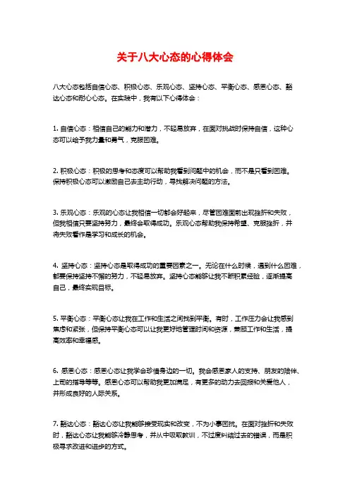 关于八大心态的心得体会