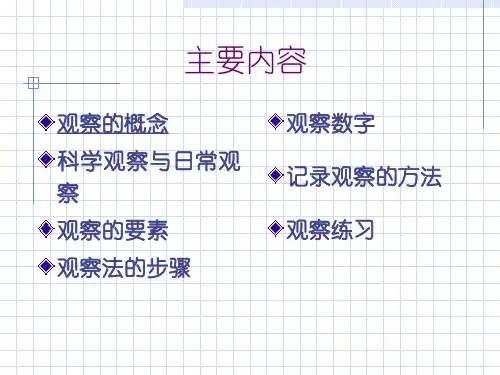 搜集研究资料的方法观察法