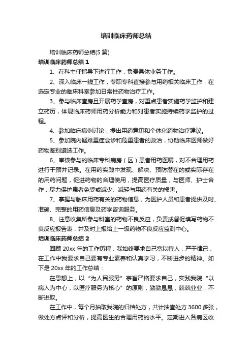 培训临床药师总结（5篇）