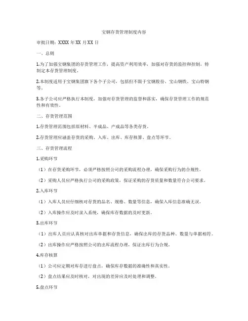 宝钢存货管理制度内容