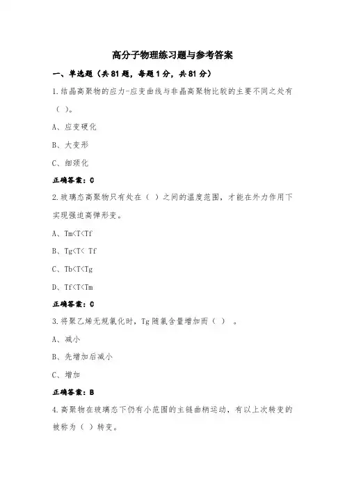 高分子物理练习题与参考答案