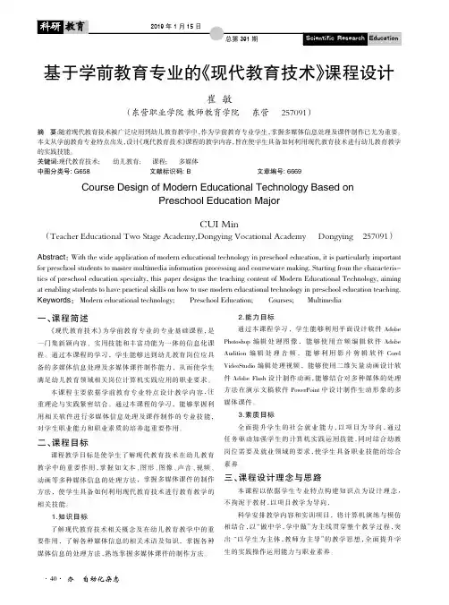 基于学前教育专业的《现代教育技术》课程设计
