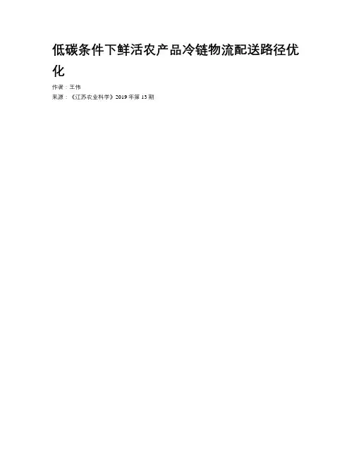 低碳条件下鲜活农产品冷链物流配送路径优化