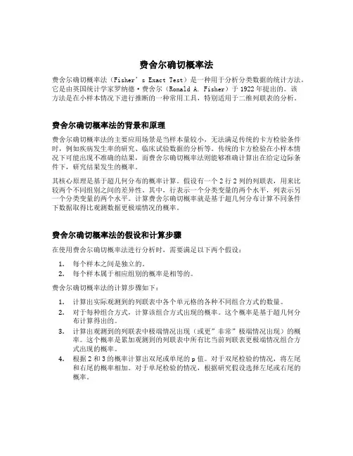 费舍尔确切概率法