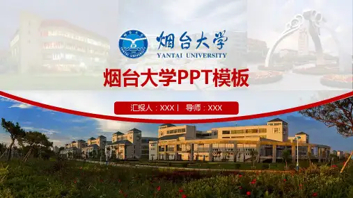 烟台大学-PPT模板