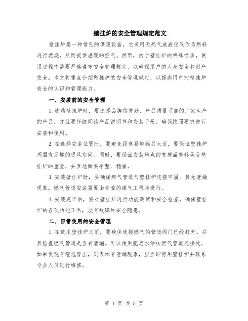 壁挂炉的安全管理规定范文（二篇）