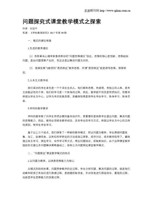 问题探究式课堂教学模式之探索