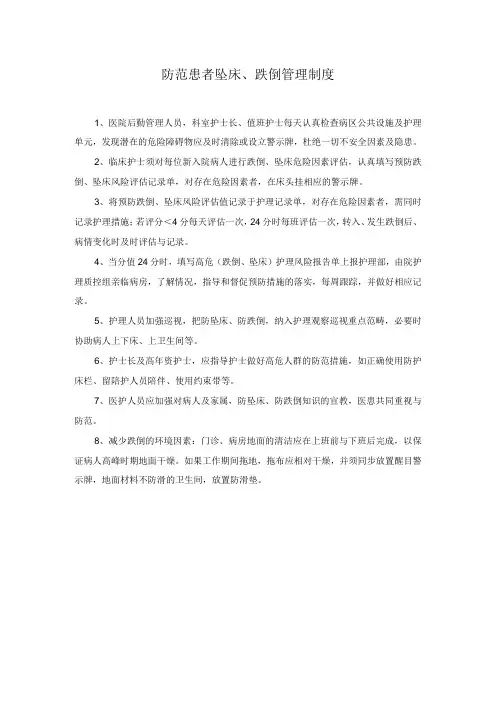 医院防范患者坠床跌倒管理制度及处理流程