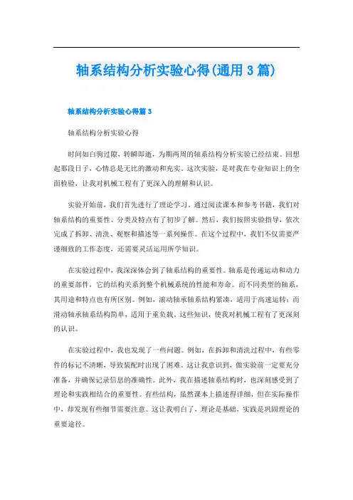 轴系结构分析实验心得(通用3篇)
