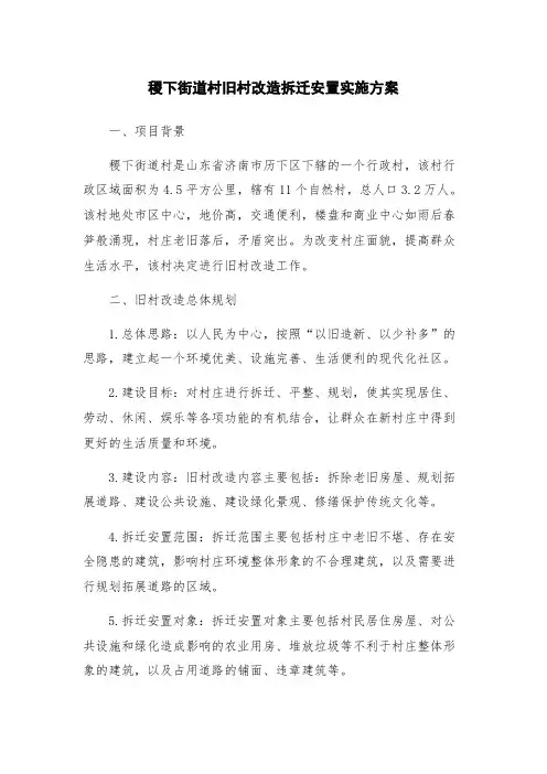 稷下街道村旧村改造拆迁安置实施方案