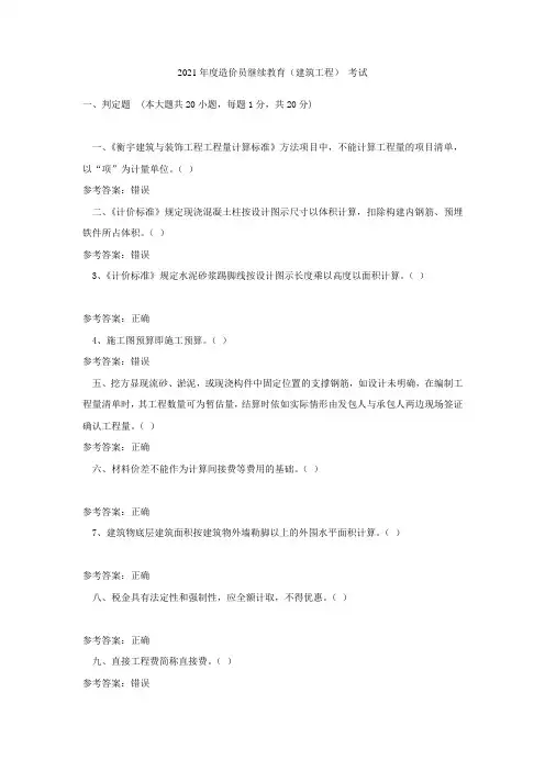造价员继续教育(建筑工程)考试总分值答案