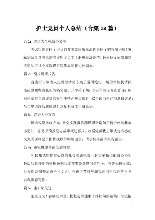 护士党员个人总结(合集18篇)