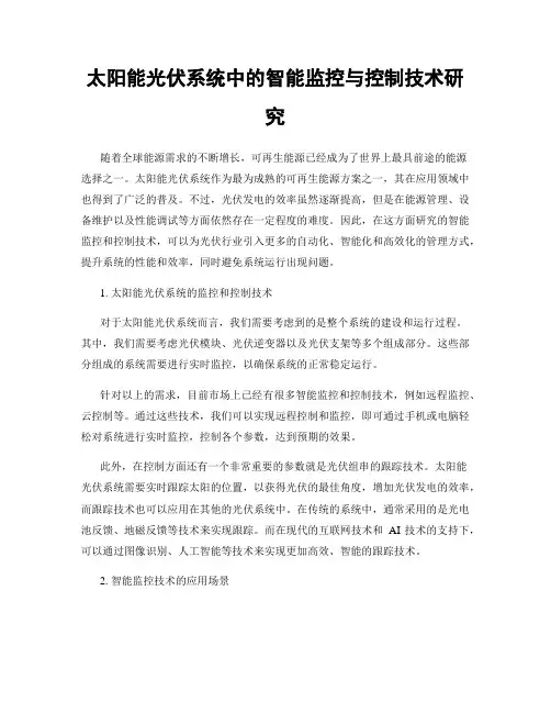 太阳能光伏系统中的智能监控与控制技术研究