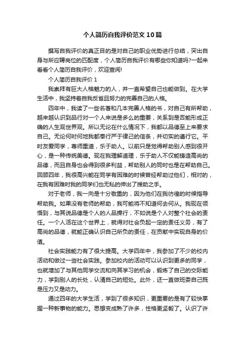 个人简历自我评价范文10篇