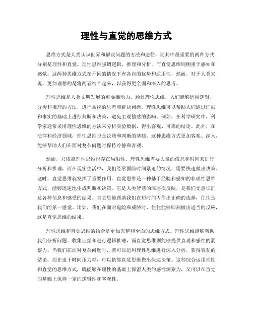 理性与直觉的思维方式