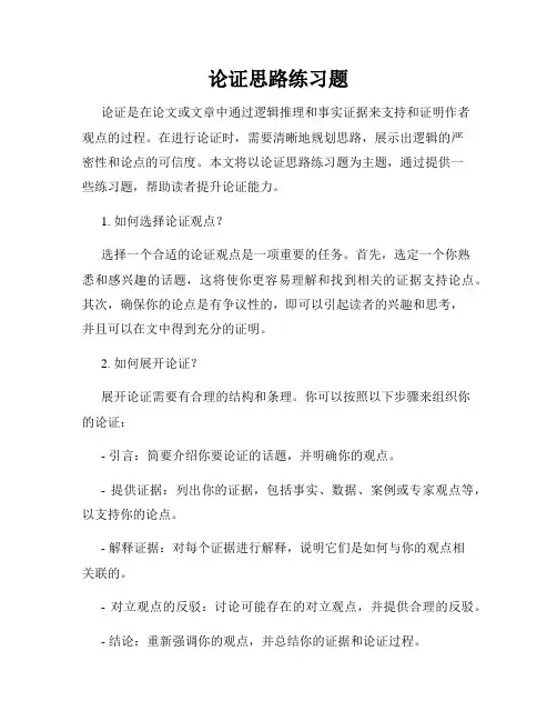 论证思路练习题
