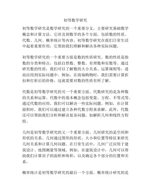 初等数学研究