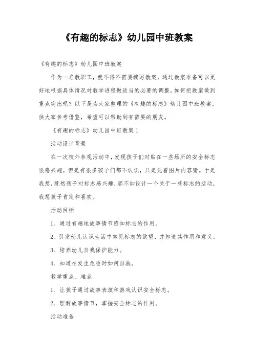 《有趣的标志》幼儿园中班教案