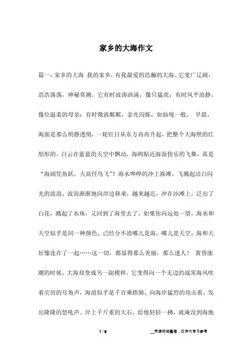 家乡的大海作文