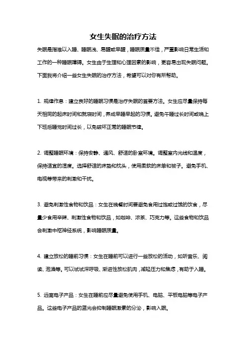女生失眠的治疗方法