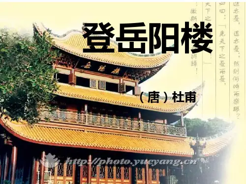 优质课一等奖高中语文选修《登岳阳楼》