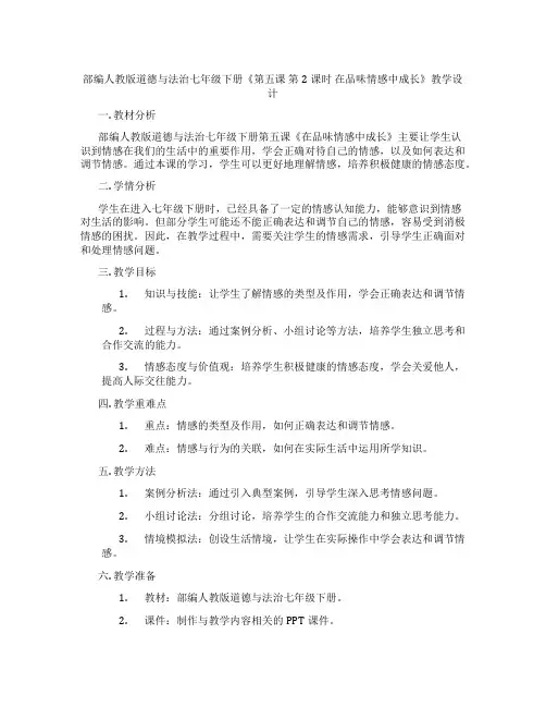 部编人教版道德与法治七年级下册《第五课 第2课时 在品味情感中成长》教学设计
