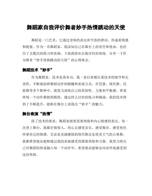 舞蹈家自我评价舞者妙手热情跳动的天使