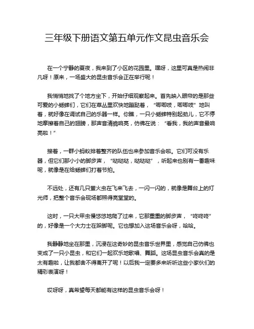 三年级下册语文第五单元作文昆虫音乐会