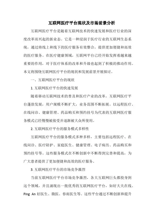 互联网医疗平台现状及市场前景分析