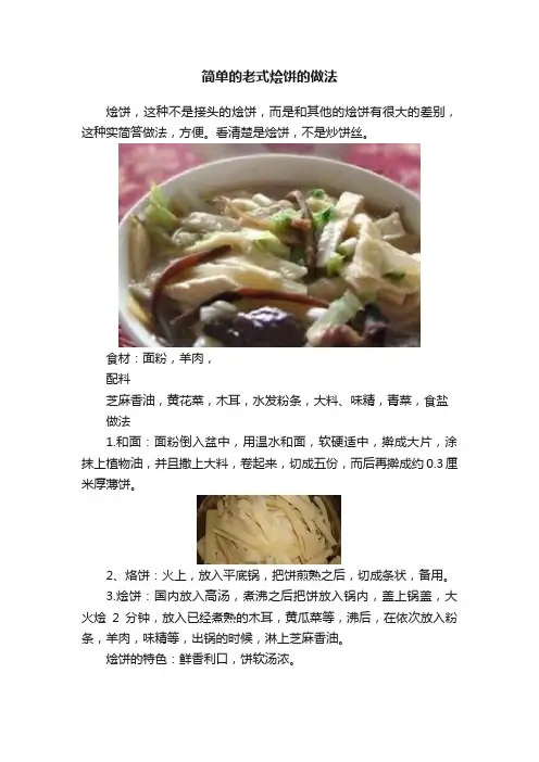 简单的老式烩饼的做法