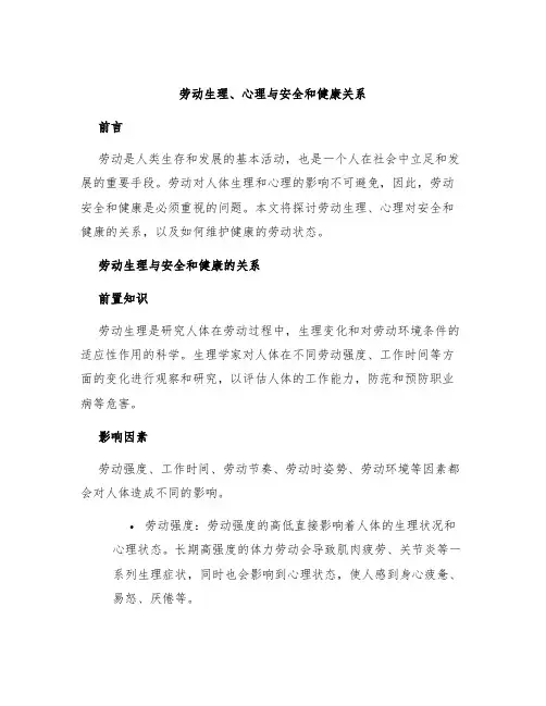劳动生理、心理与安全和健康关系