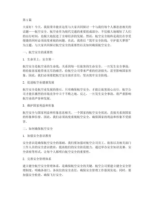 关于航空安全的演讲稿(3篇)