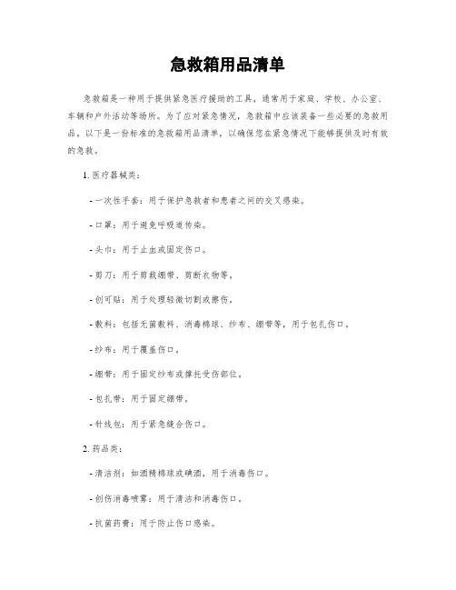 急救箱用品清单