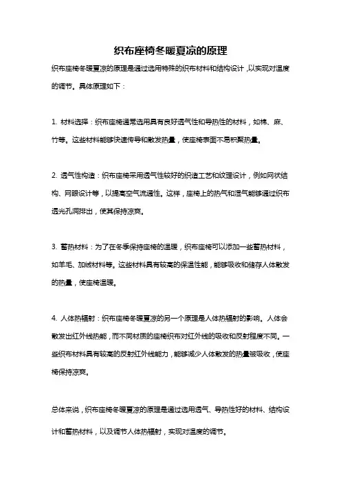 织布座椅冬暖夏凉的原理