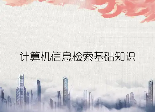 计算机信息检索基础知识