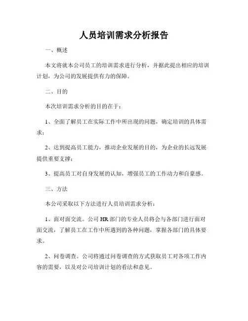 人员培训需求分析报告