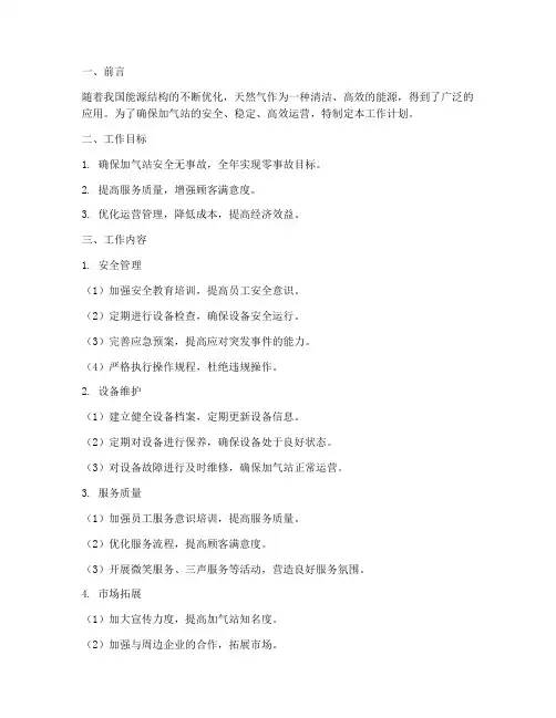 加气站的工作计划